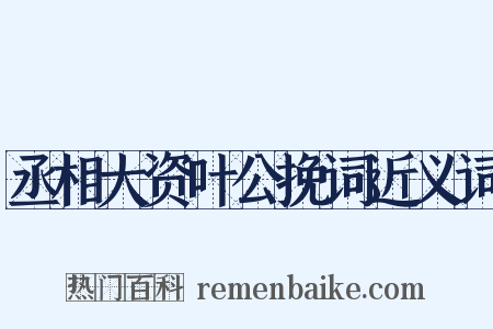 丞相大资叶公挽词近义词是什么意思的图片